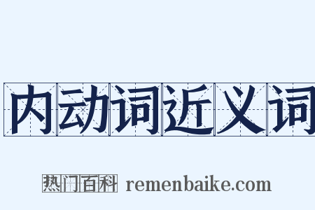 内动词近义词是什么意思的图片